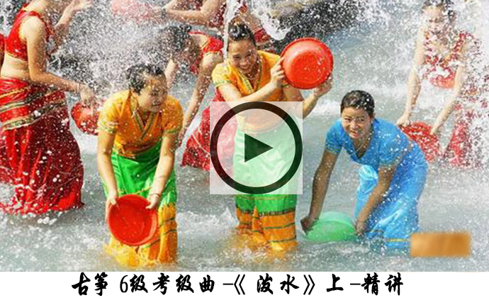 古筝曲《泼水》滑音如何弹奏出葫芦丝音