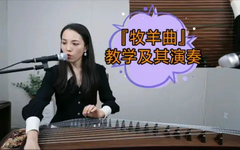 <strong>古筝曲《牧羊人》教学及完整版演奏视频</strong>
