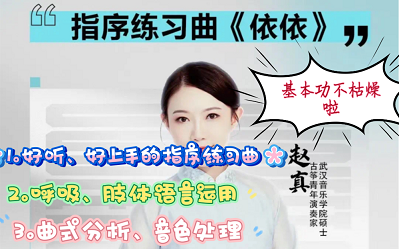 <b>古筝指序练习曲【依依】教学视频教程</b>