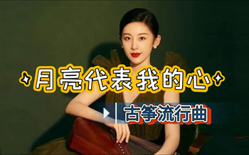 《月亮代表我的心》古筝简谱—宛一老师