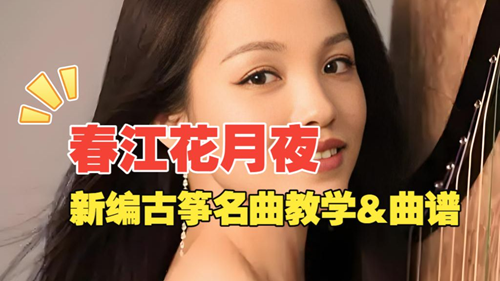 古筝曲《春江花月夜》杨淼老师新编D调教学简谱