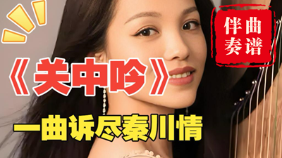 秦腔味儿《关中吟》古筝简谱及伴奏mp3完
