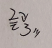 装饰性摇指指法符号