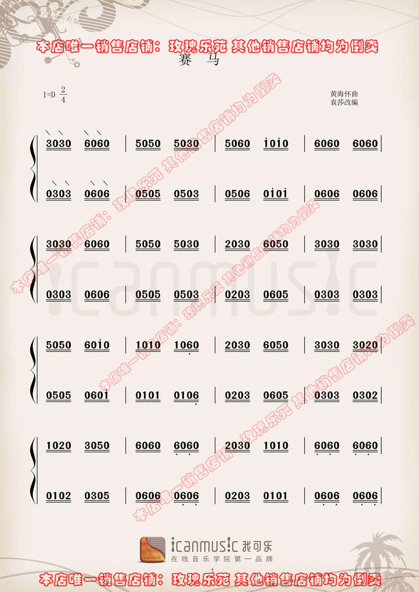 古筝《赛马》曲谱-袁莎教学视频