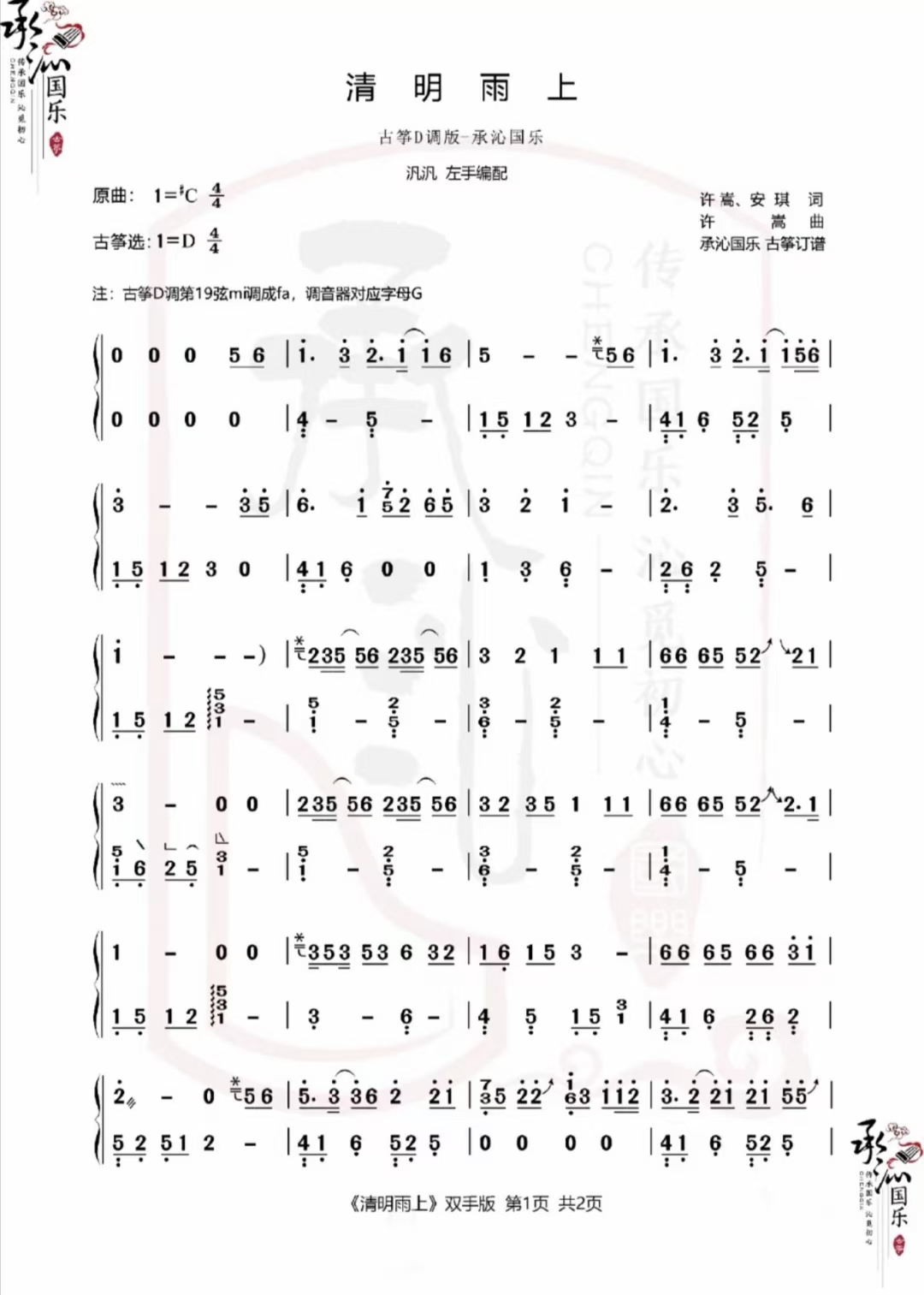 许嵩《清明雨上》古筝曲谱D调简谱