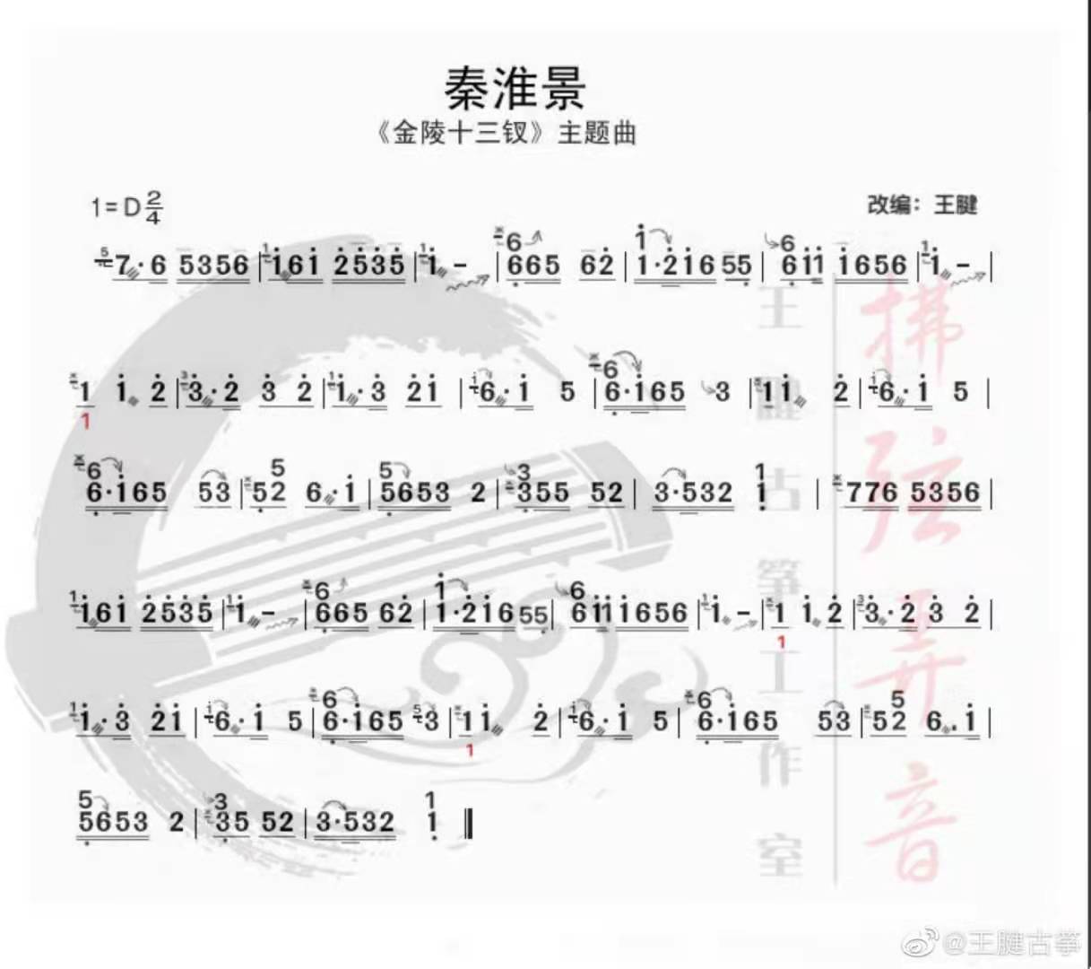 秦淮景-古筝D调谱子
