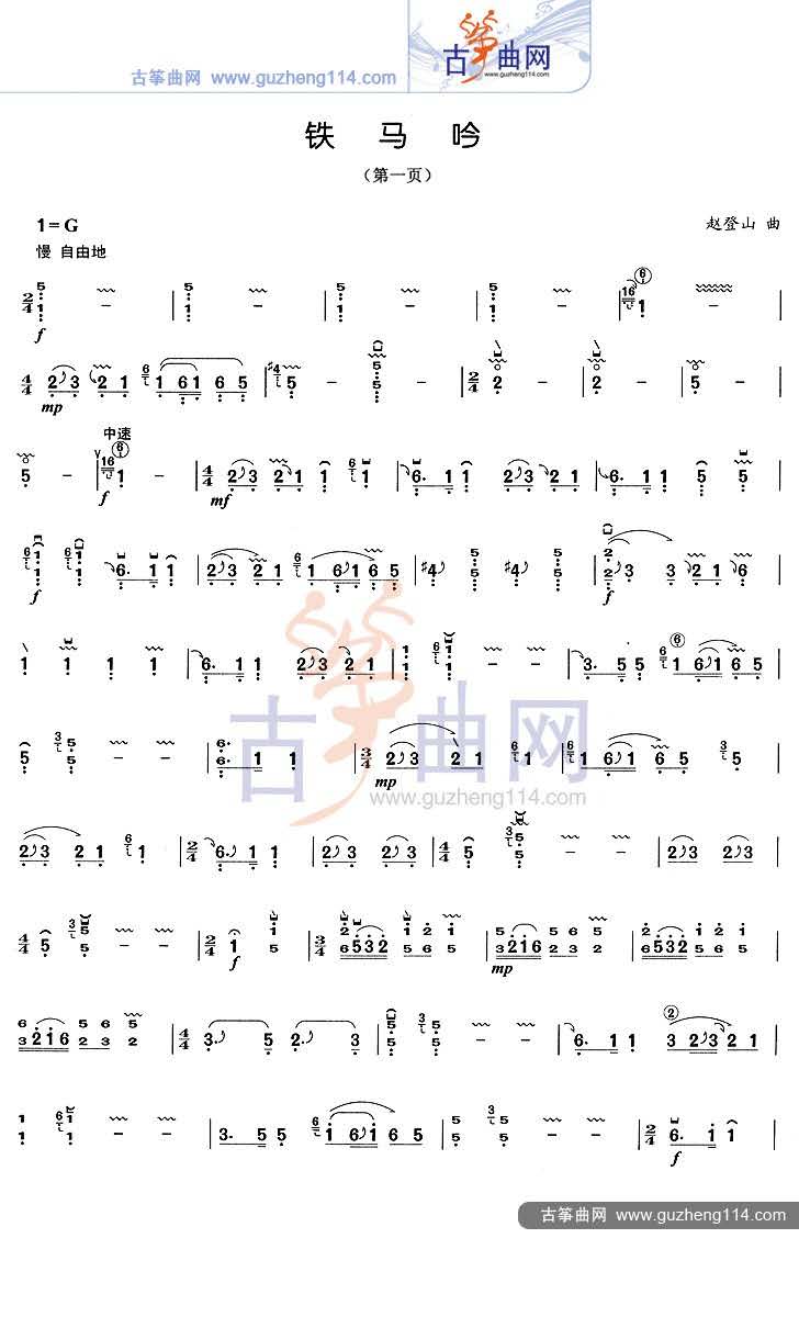 古筝《铁马吟》-赵真教学曲谱(赵登山版)