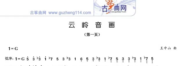 古筝曲《云岭音画》小白教学曲谱