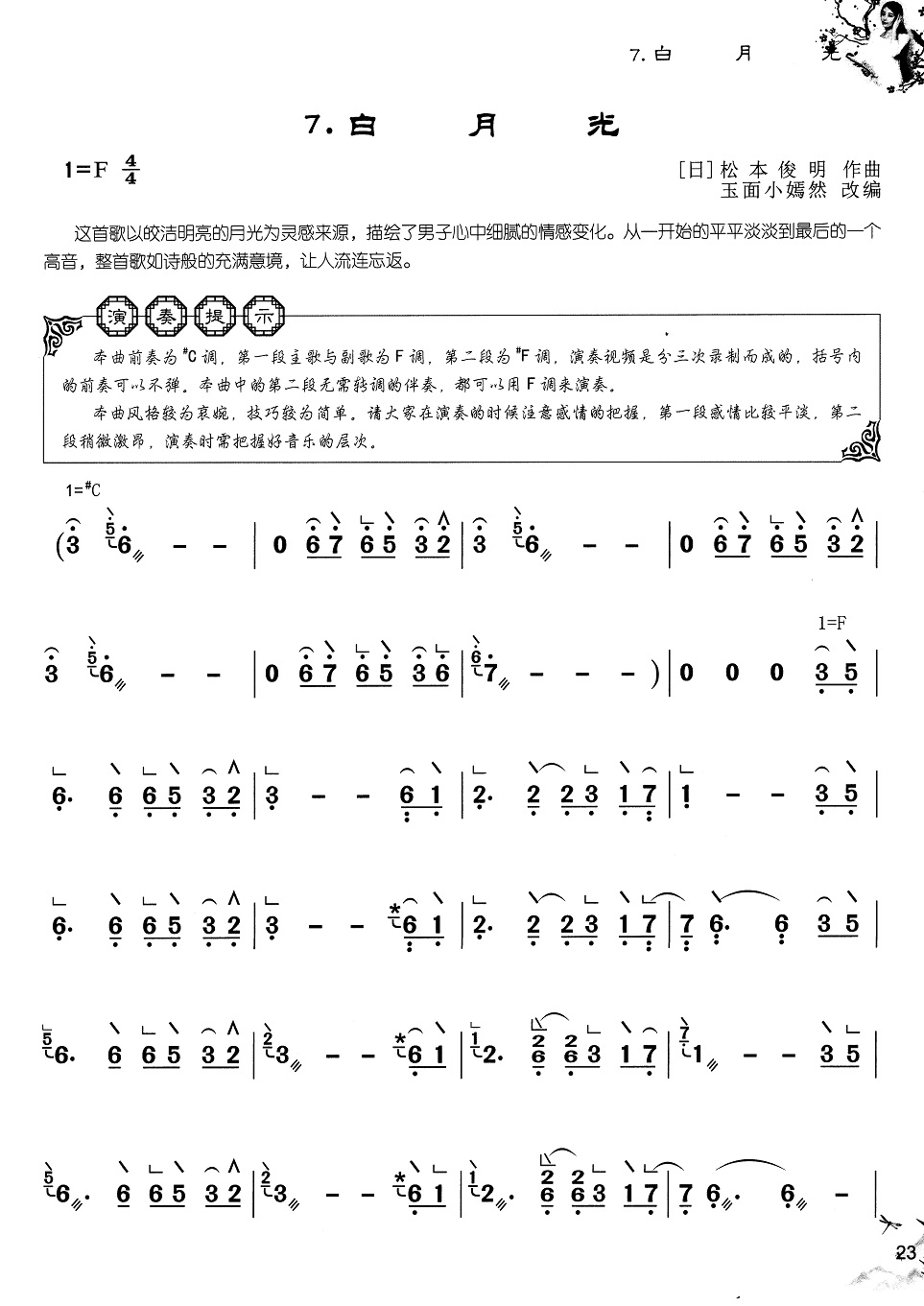 古筝《白月光》玉面小嫣然版曲谱-附伴奏