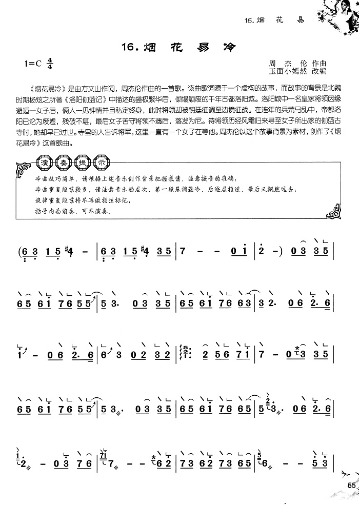 古筝曲《烟花易冷》C调玉面小嫣然演奏简谱-附伴奏