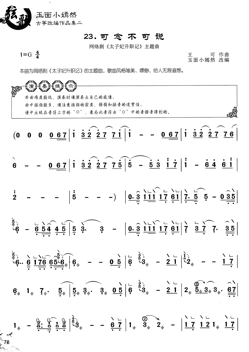 古筝曲《可念不可说》玉面小嫣然演奏版简谱