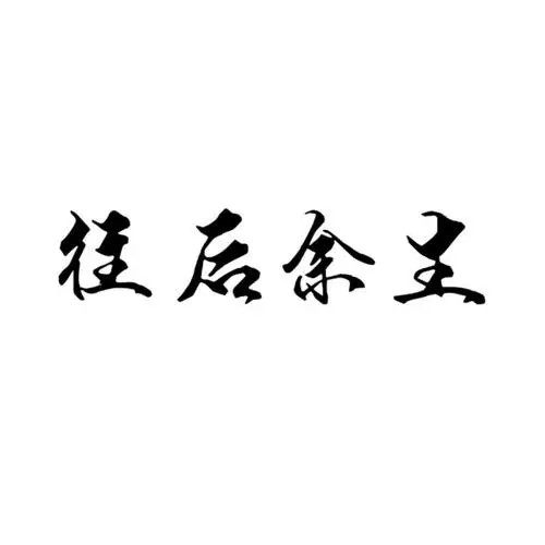 古筝曲《往后余生》谱子及伴奏和演奏视频