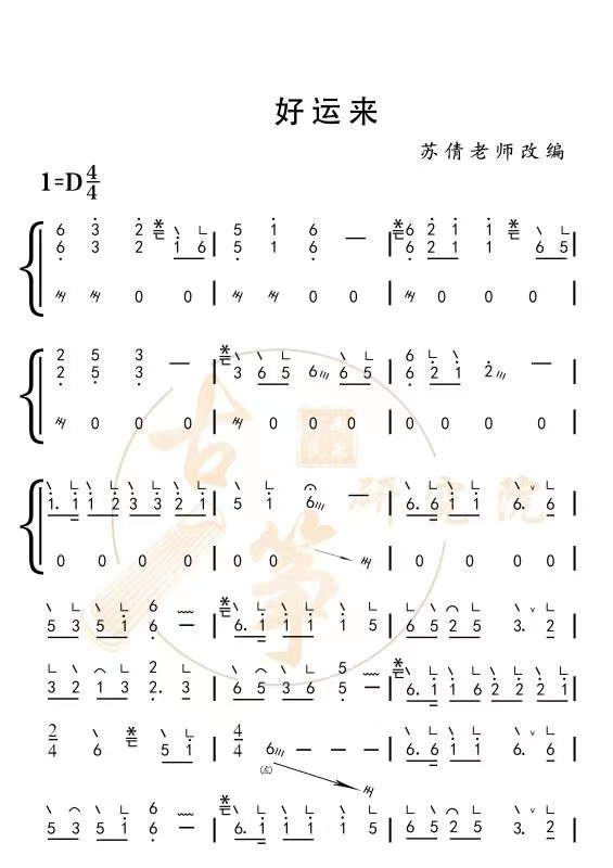 好运来-古筝演奏简谱-d调曲谱