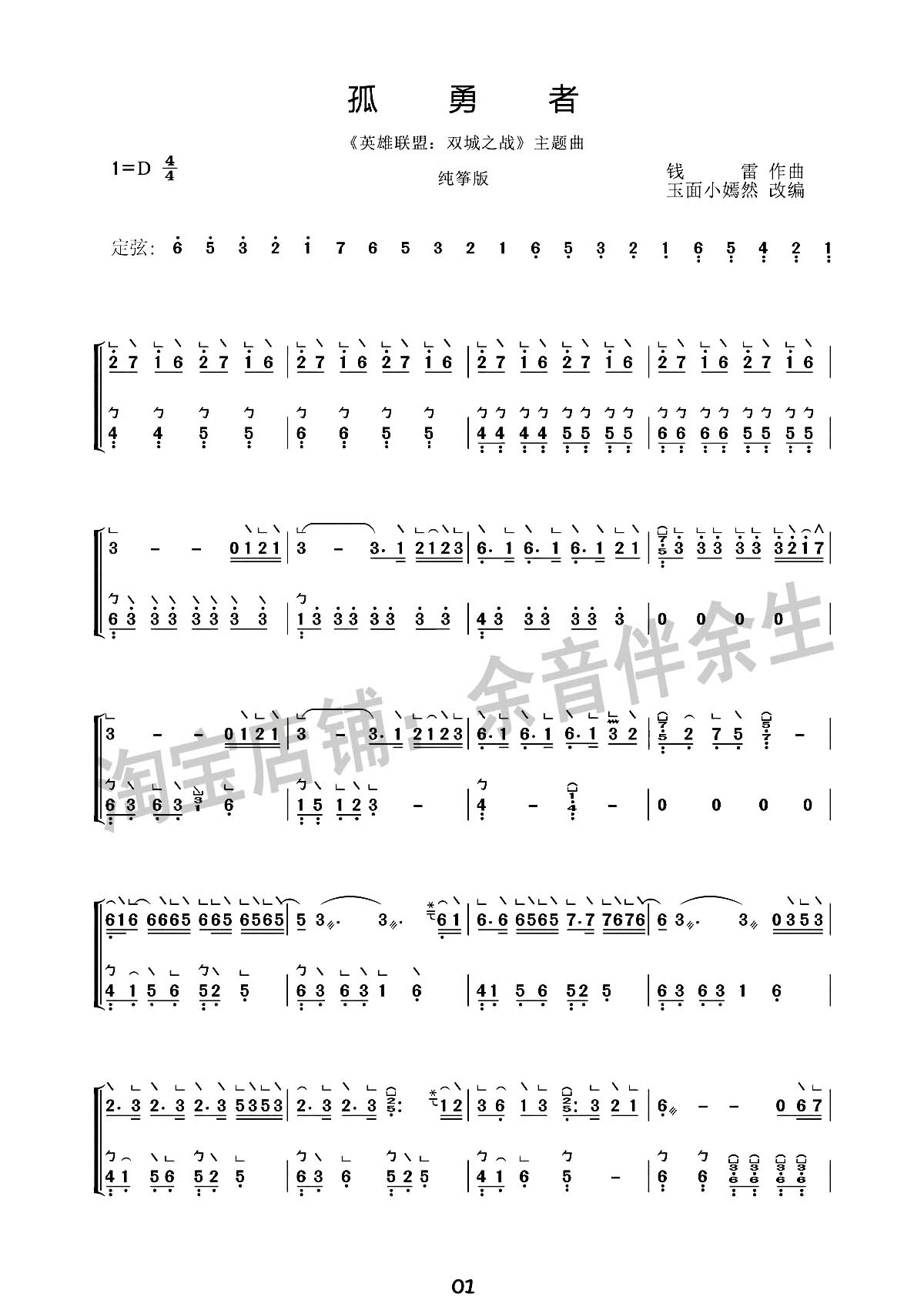 英雄联盟纯筝版《孤勇者.陈奕迅》完整版曲谱