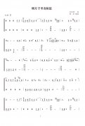 古筝曲《明月千里寄相思》袁莎演奏教学简谱