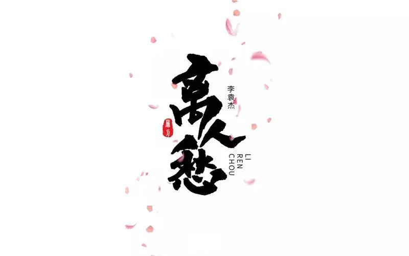 李袁杰《离人愁》古筝完整版简谱视频及