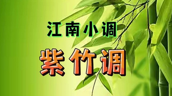 完整版《紫竹调》_古筝名曲欣赏100首