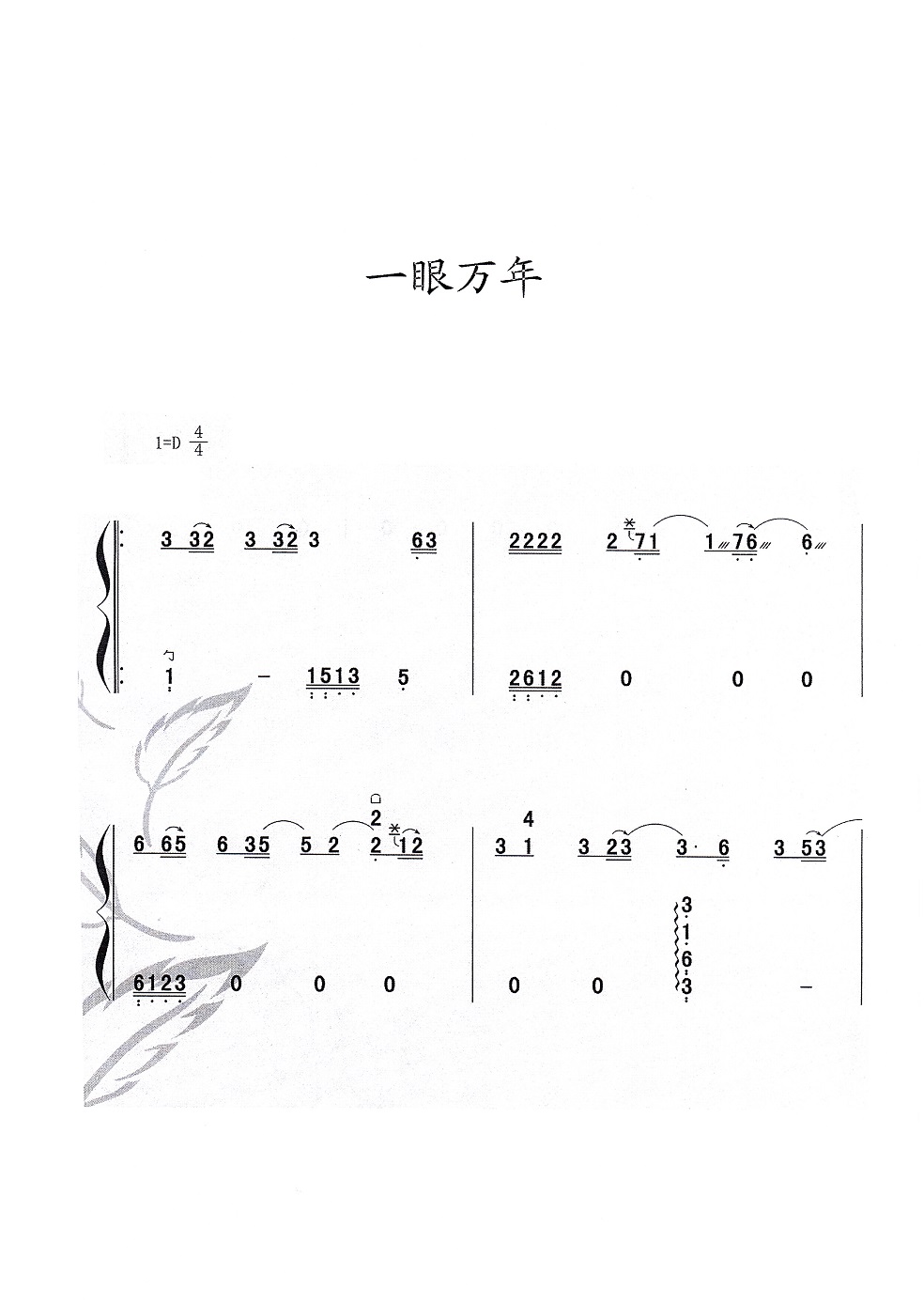 she音乐《一眼万年》古筝d调简谱及伴奏mP3