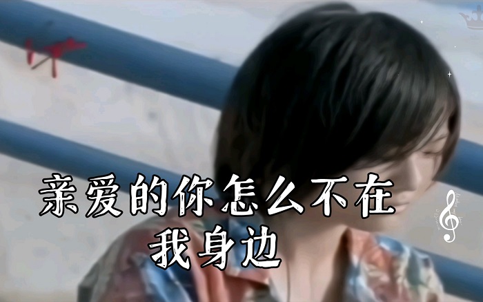 古筝曲《亲爱的怎么不在我身边》简谱伴