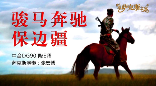 古筝曲《骏马奔驰保边疆》D调简谱及伴奏