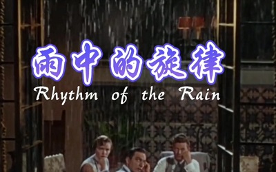 古筝曲《雨中的旋律》演奏版简谱及伴奏