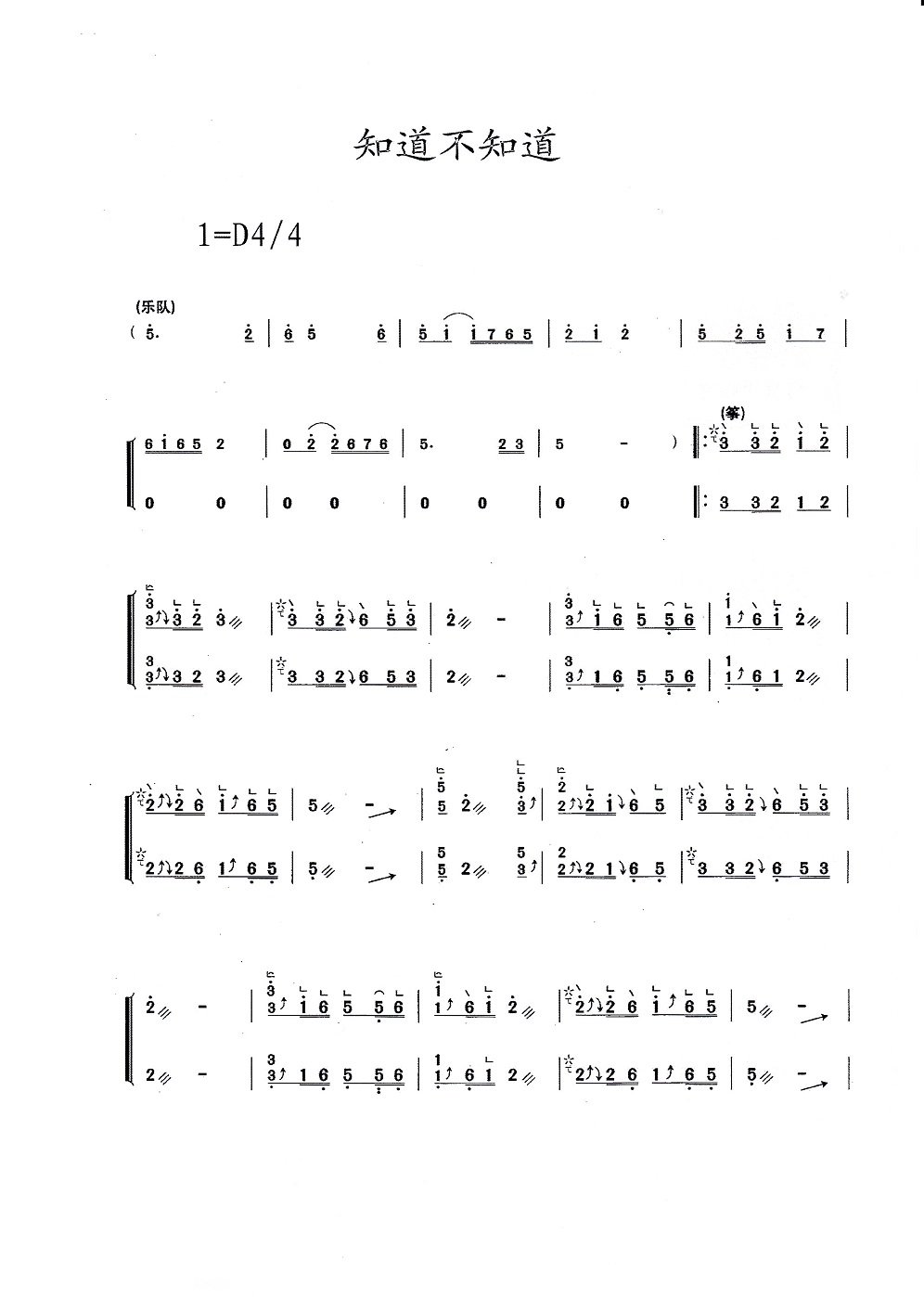 古筝曲《知道不知道》D调完整版简谱及伴奏