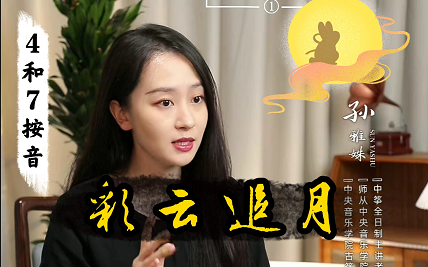 古筝〖彩云追月.袁莎版〗教学弹奏视频