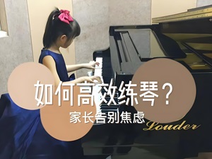 <strong>高效陪练|练琴的9个方式方法</strong>