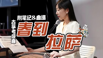 古筝《春到拉萨》完整版曲谱-宛一教学笔