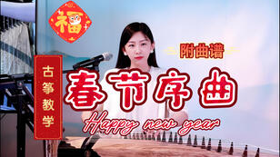 古筝曲《春节序曲》完整版简谱-宛一教学笔记版