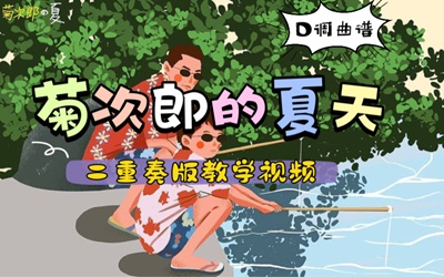 <b>完整版|《菊次郎的夏天》古筝教学视频教程</b>
