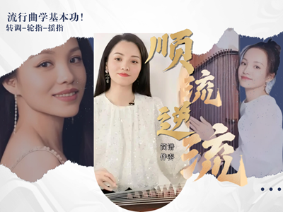古筝曲<顺流逆流>简谱及伴奏-杨淼教