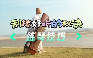 <b>教学视频：古筝曲中刮揍怎么弹才好听？</b>