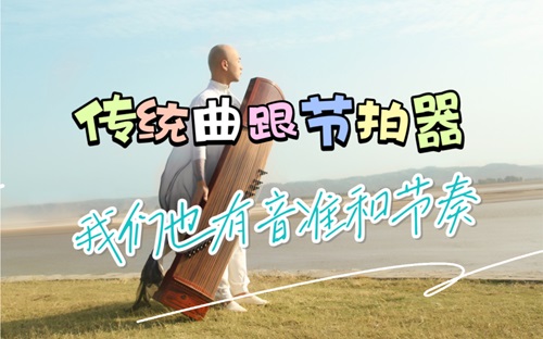 古筝教程:传统曲要跟节拍器练习吗?
