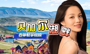 李建<贝加尔湖畔>古筝简谱及伴奏_杨淼教学