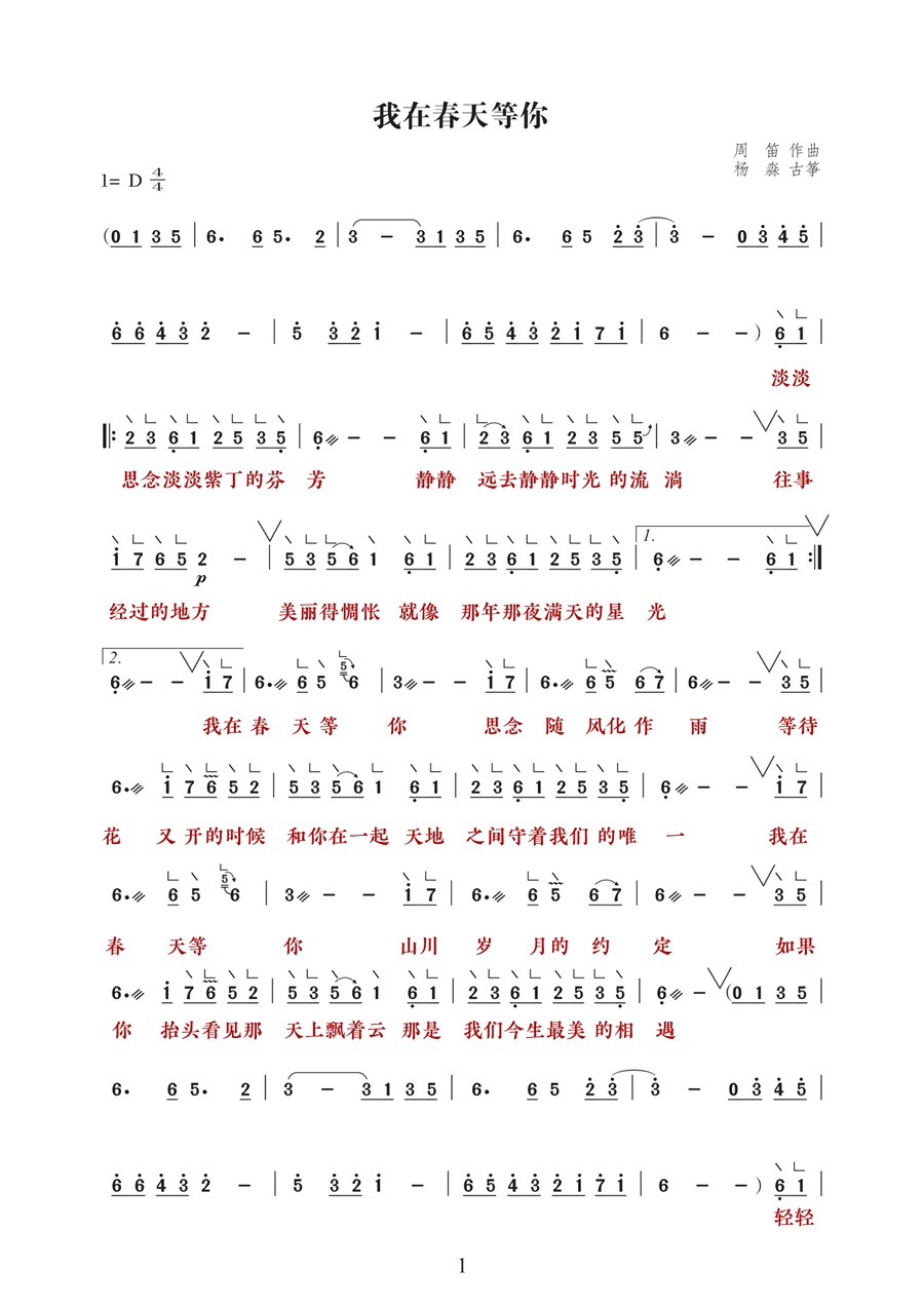 <我在春天等你.杨钰莹>古筝版简谱及伴奏