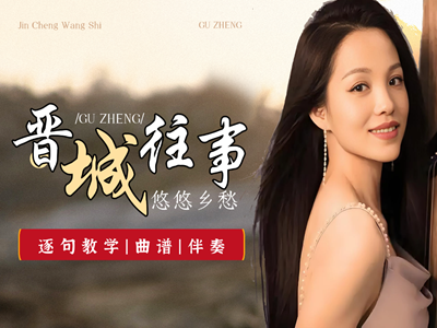 <b><晋城往事>古筝教学｜杨淼逐句精讲:含曲谱 + 伴奏 + 示范演奏</b>