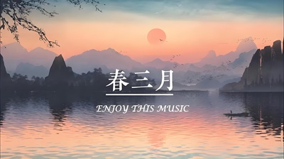 歌曲《春三月》古筝演奏简谱完整版