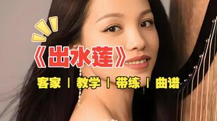 客家曲《出水莲》袁莎版简谱_杨淼教学专用