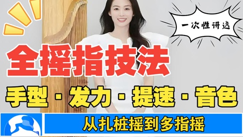 <strong>古筝摇指训练Day3:强弱摇转换+双手配合技</strong>