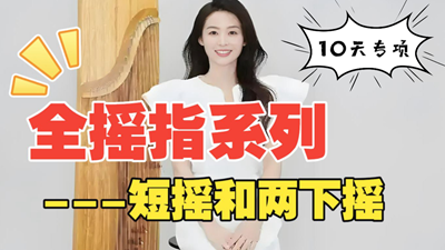 <b>古筝摇指专项训练Day8：短摇技法精讲视频教程</b>