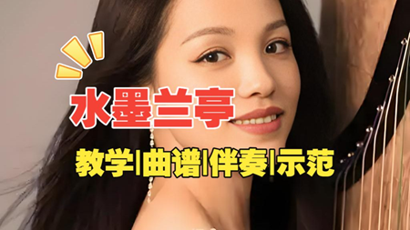 纯音乐《水墨兰亭》古筝简谱及伴奏_杨淼