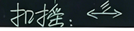 古筝扣摇技法