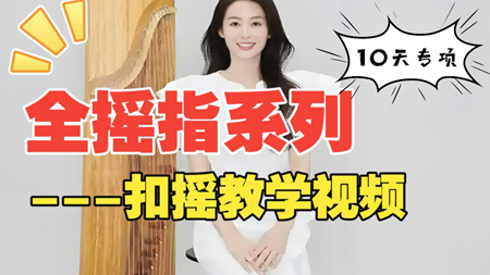 <b>古筝摇指专项训练Day9：扣摇技法精讲视频教程</b>