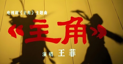 电视剧歌曲《主角.王菲》古筝d调简谱完