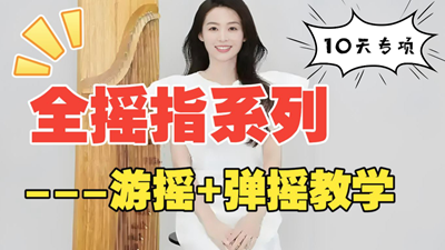 <b>古筝摇指专项训练Day9：游摇和弹摇视频教程</b>