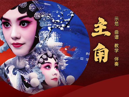 <b>王菲歌曲《主角》古筝教学：简单好学的秦腔味儿（含伴奏/曲谱/视频）</b>