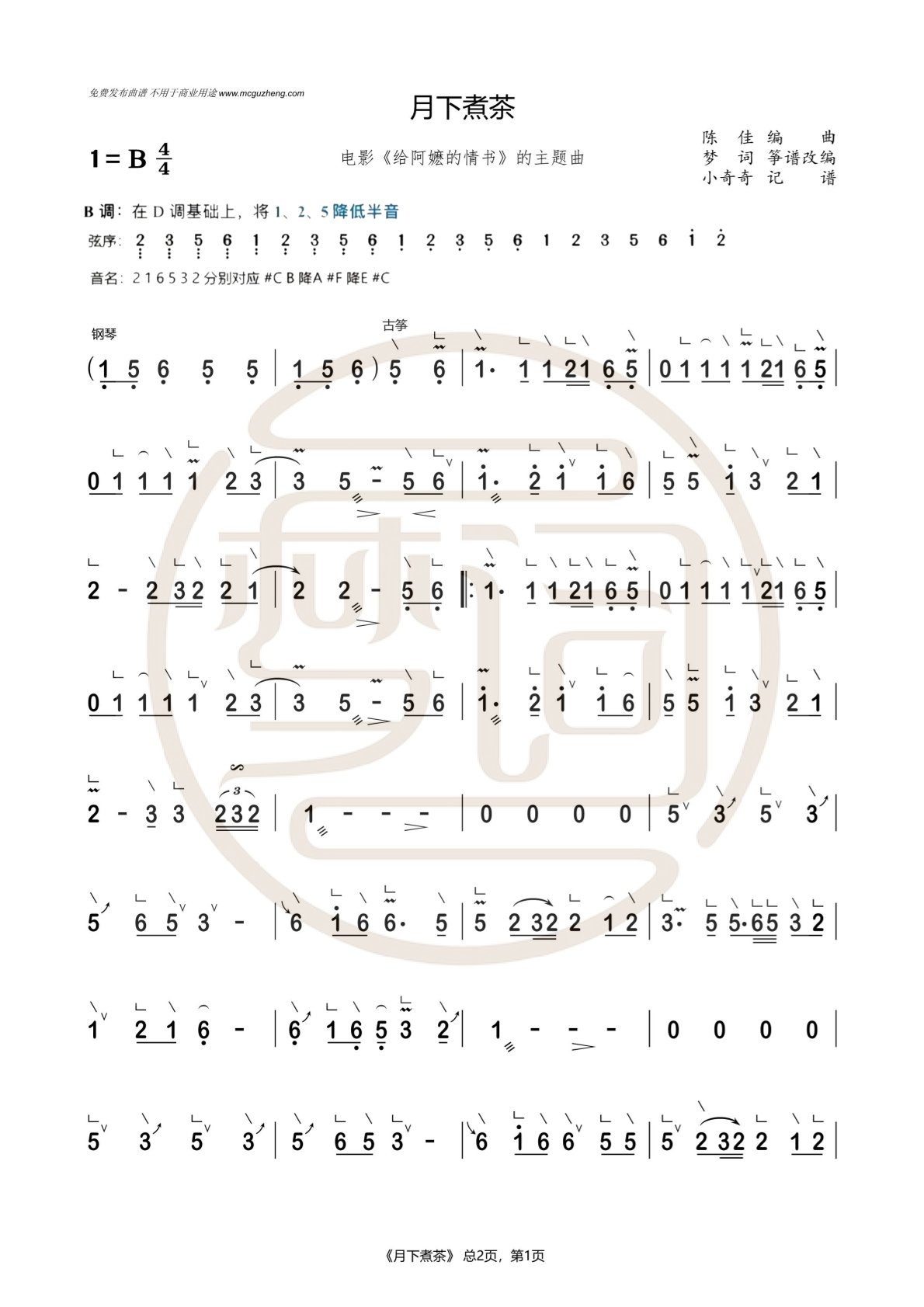 给阿嬷的情书歌曲《月下煮茶》古筝简谱及伴奏