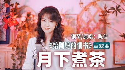 给阿嬷的情书歌曲《月下煮茶》古筝简谱及伴奏