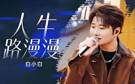 白小白歌曲《人生路漫漫》古筝简谱及伴奏